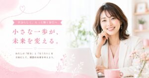 自分らしさを大切に輝く未来