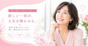 新しい自分を感じて輝く