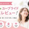 婚活アプリレビューのご紹介