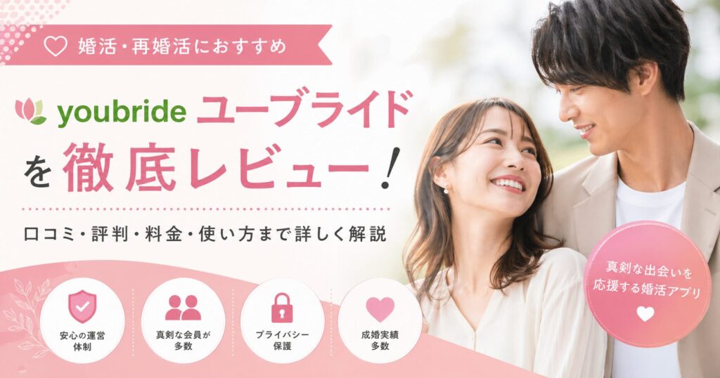 ユーブライドの評判・口コミ【本当のことを正直に解説】2026年版