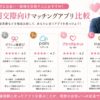 婚活アプリ比較ガイド