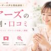 ペアーズの評判・口コミレビュー