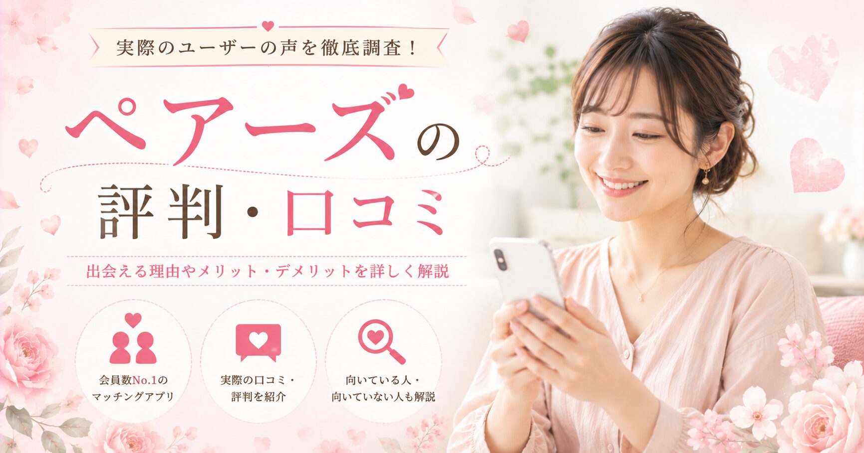 ペアーズの評判・口コミレビュー