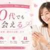 40代の素敵な出会いを応援