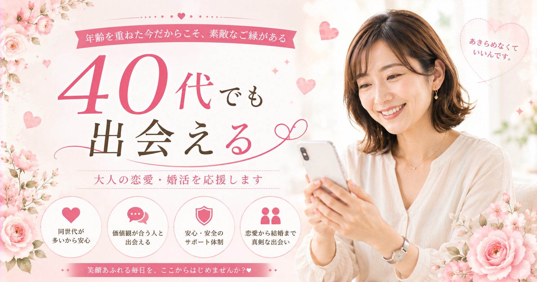 40代の素敵な出会いを応援