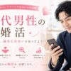 30代男性の婚活応援バナー