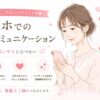 スマホで丁寧にやりとり♡