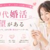 50代婚活の新しい出会い