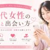 50代女性の幸せな出会いのために