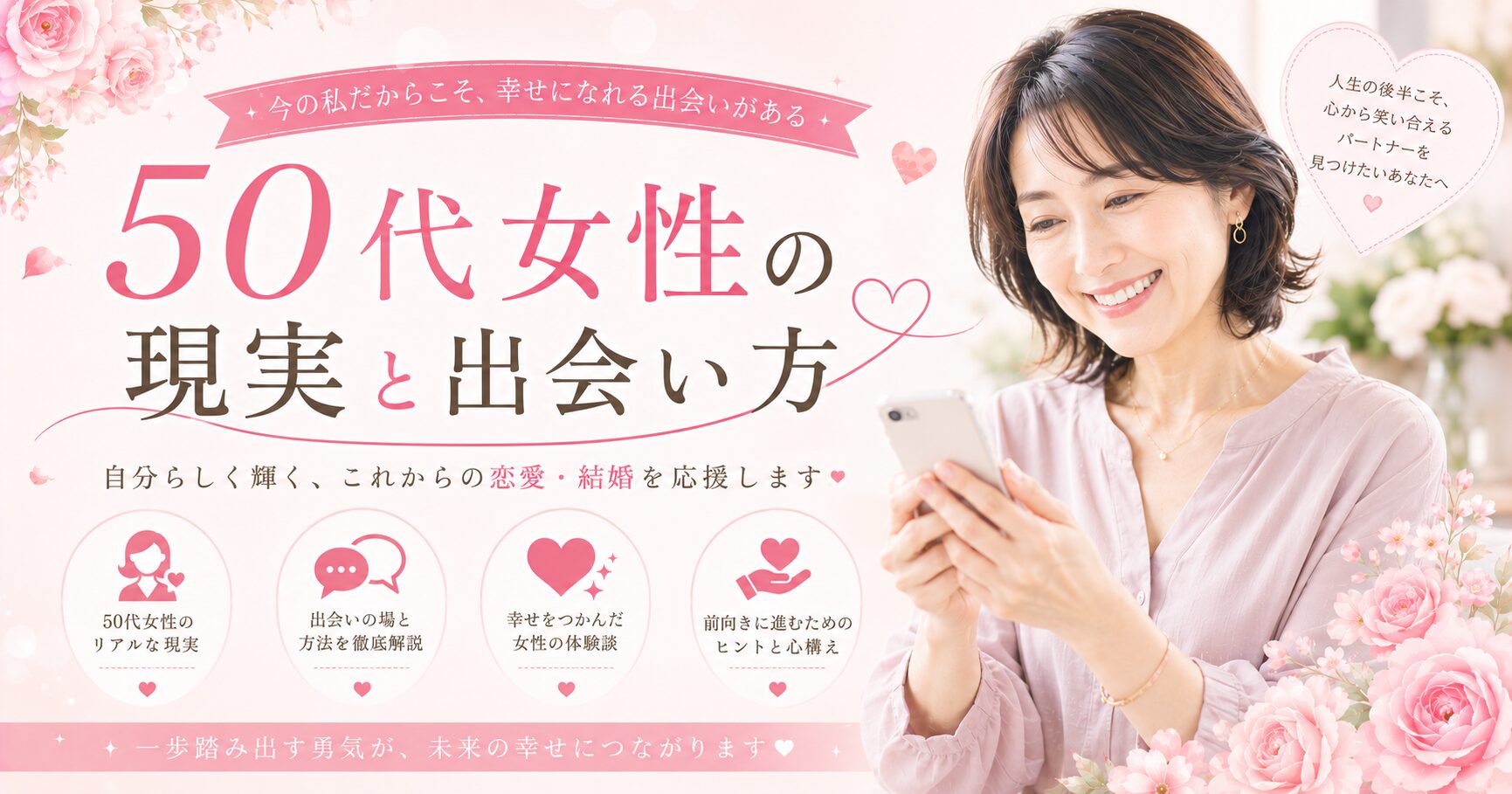 50代女性の幸せな出会いのために