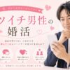 再婚応援で新たな幸せ探し