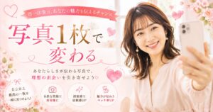 自分らしい笑顔で魅力アップ