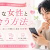 理想的な出会いの方法