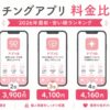 マッチングアプリ料金比較ランキング