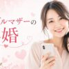 シングルマザーの再婚応援