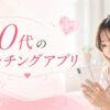 30代のマッチングアプリ