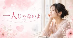 優しさと希望のひととき