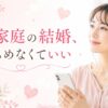 母子家庭の結婚 あきらめなくていい