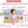 地方と都会のマッチングアプリ比較