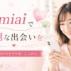 真剣な出会いを探して
