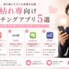 枯れ専向けマッチングアプリ5選