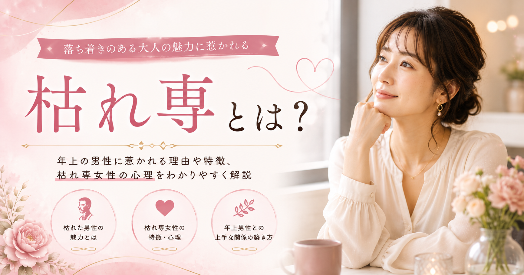枯れ専 とは？大人の魅力を解説