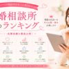 結婚相談所おすすめランキングとサポート