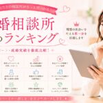 結婚相談所おすすめランキングとサポート