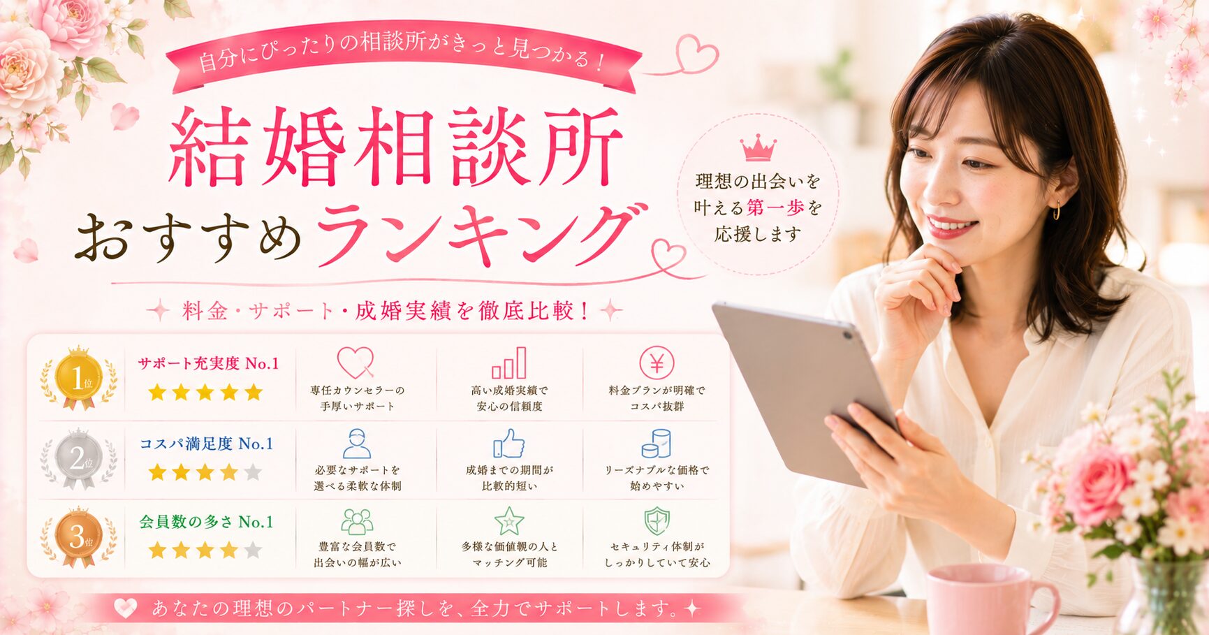 結婚相談所おすすめランキングとサポート