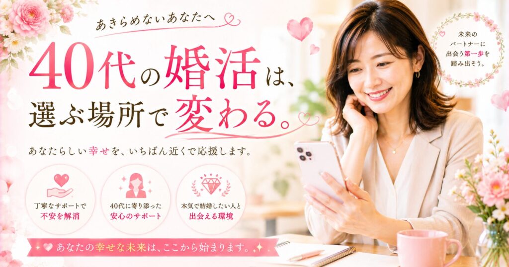 40代におすすめの結婚相談所5選【費用・成婚率・向いている人を正直に解説】