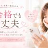 不合格でも大丈夫、一歩ずつ前へ