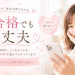 不合格でも大丈夫、一歩ずつ前へ