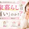 実家暮らしの現実と本音