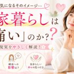 実家暮らしの現実と本音