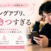マッチングアプリの悩みとアドバイス