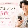シングルパパの幸せな未来応援