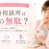 結婚相談所の費用対効果解説