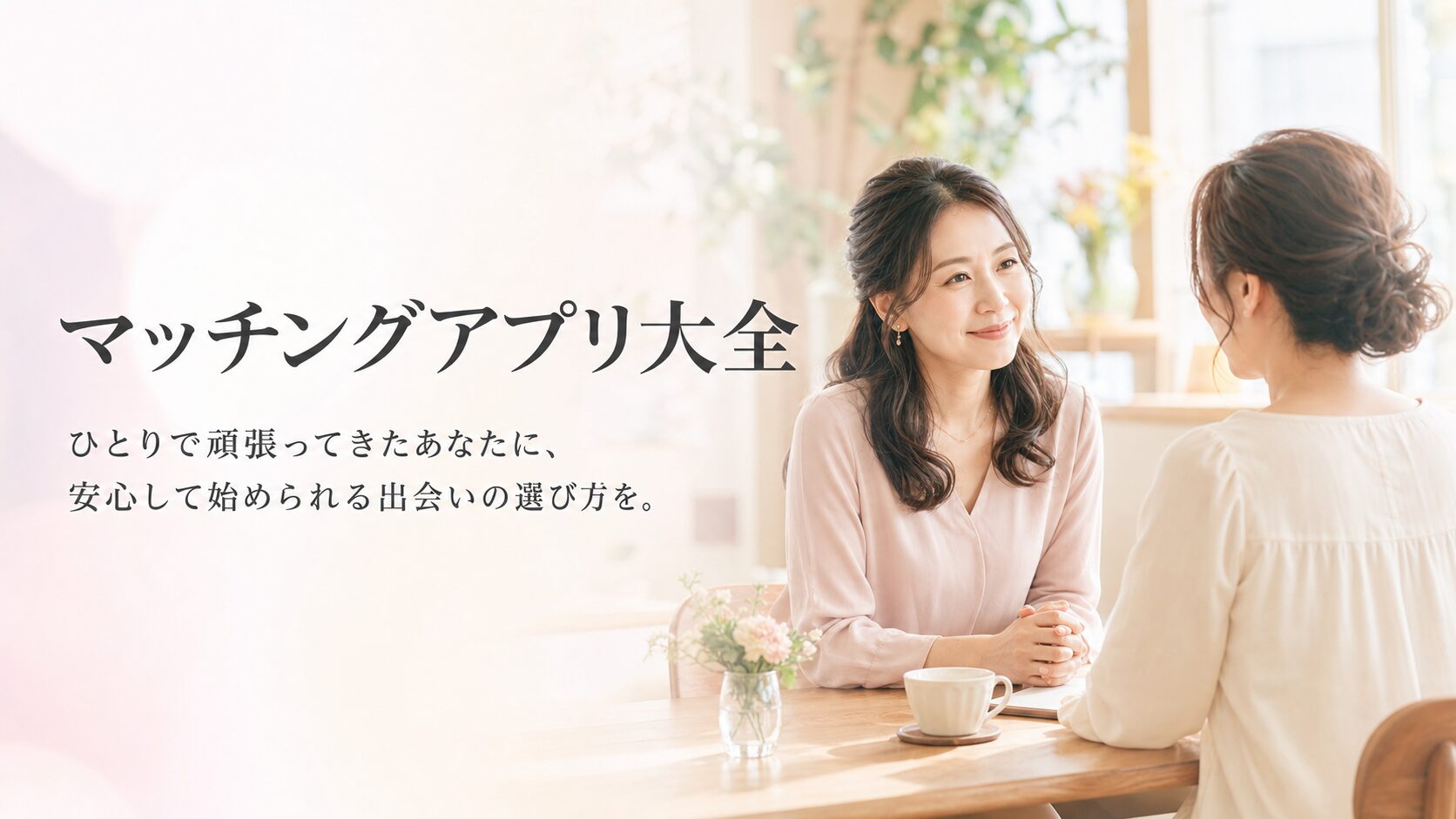 マッチングアプリ大全