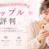 タップルの評判と出会いの楽しさ