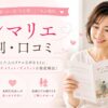 サンマリエの魅力とサポート
