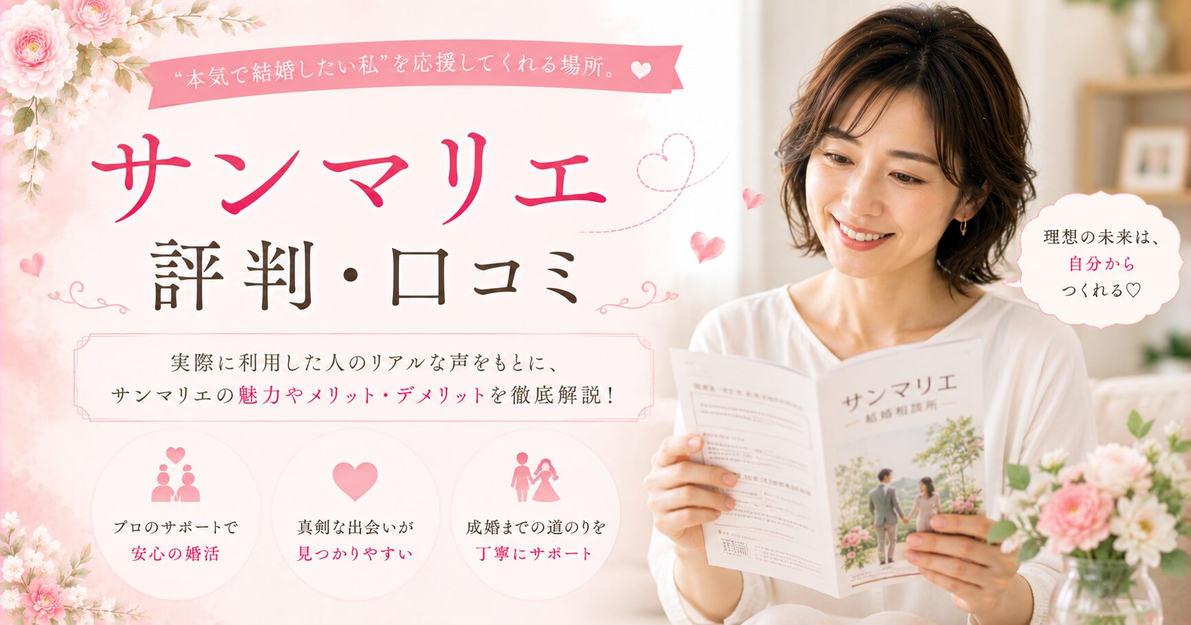 サンマリエの魅力とサポート
