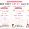 結婚相談所料金比較ガイド
