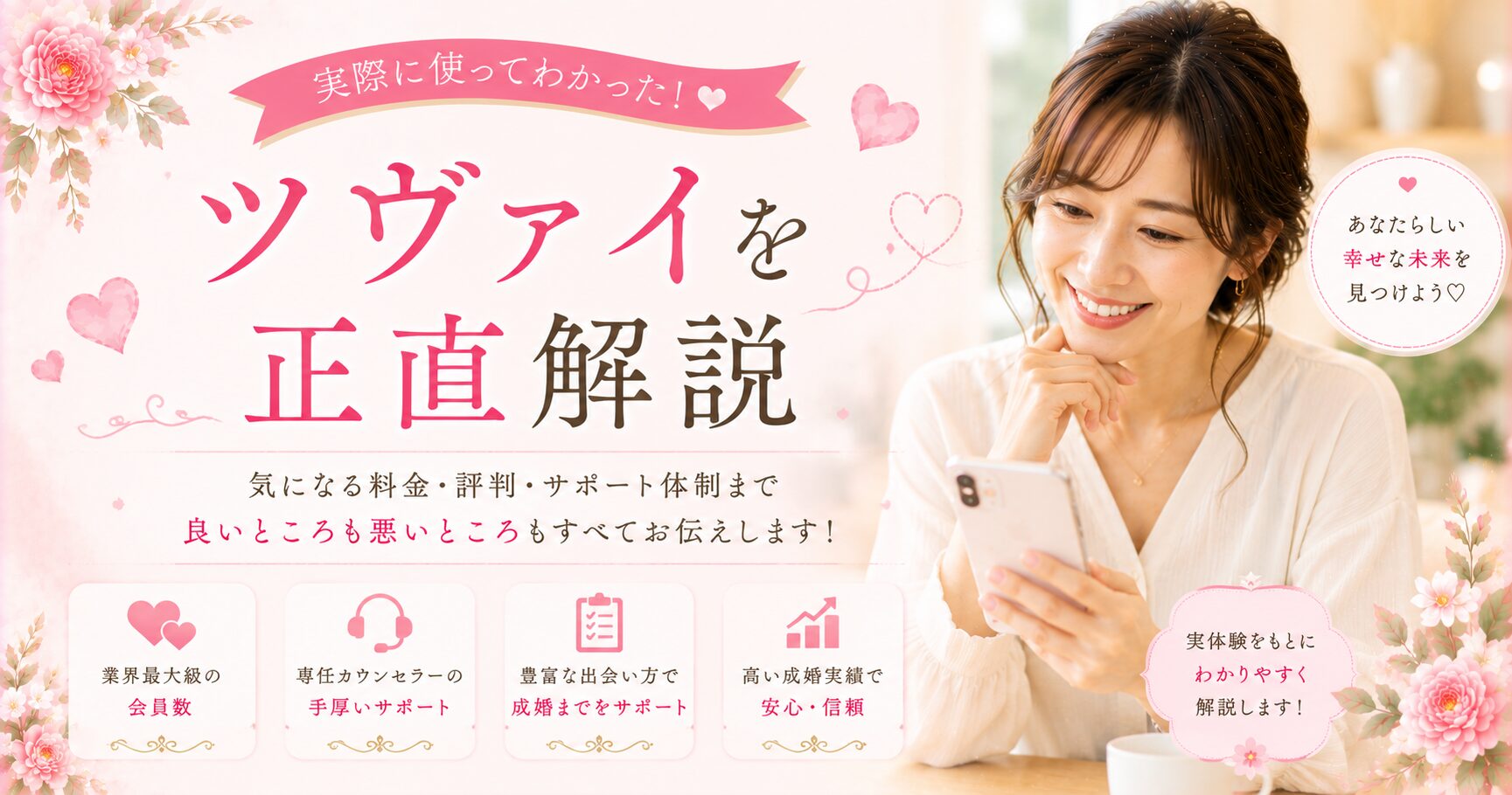 婚活サービス徹底解説ガイド
