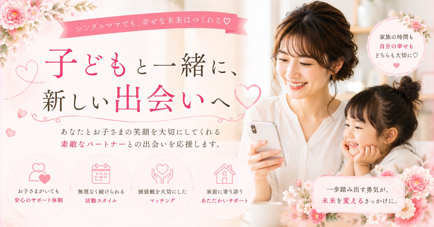 子どもと共に幸せな未来