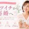 素敵な再婚への一歩