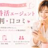 エン婚活エージェントで安心婚活