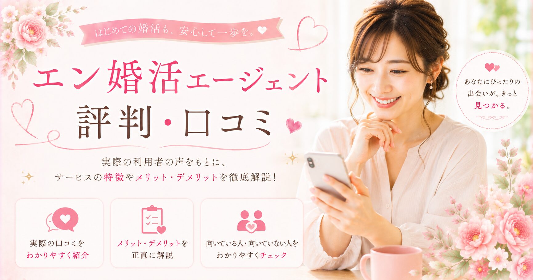 エン婚活エージェントで安心婚活