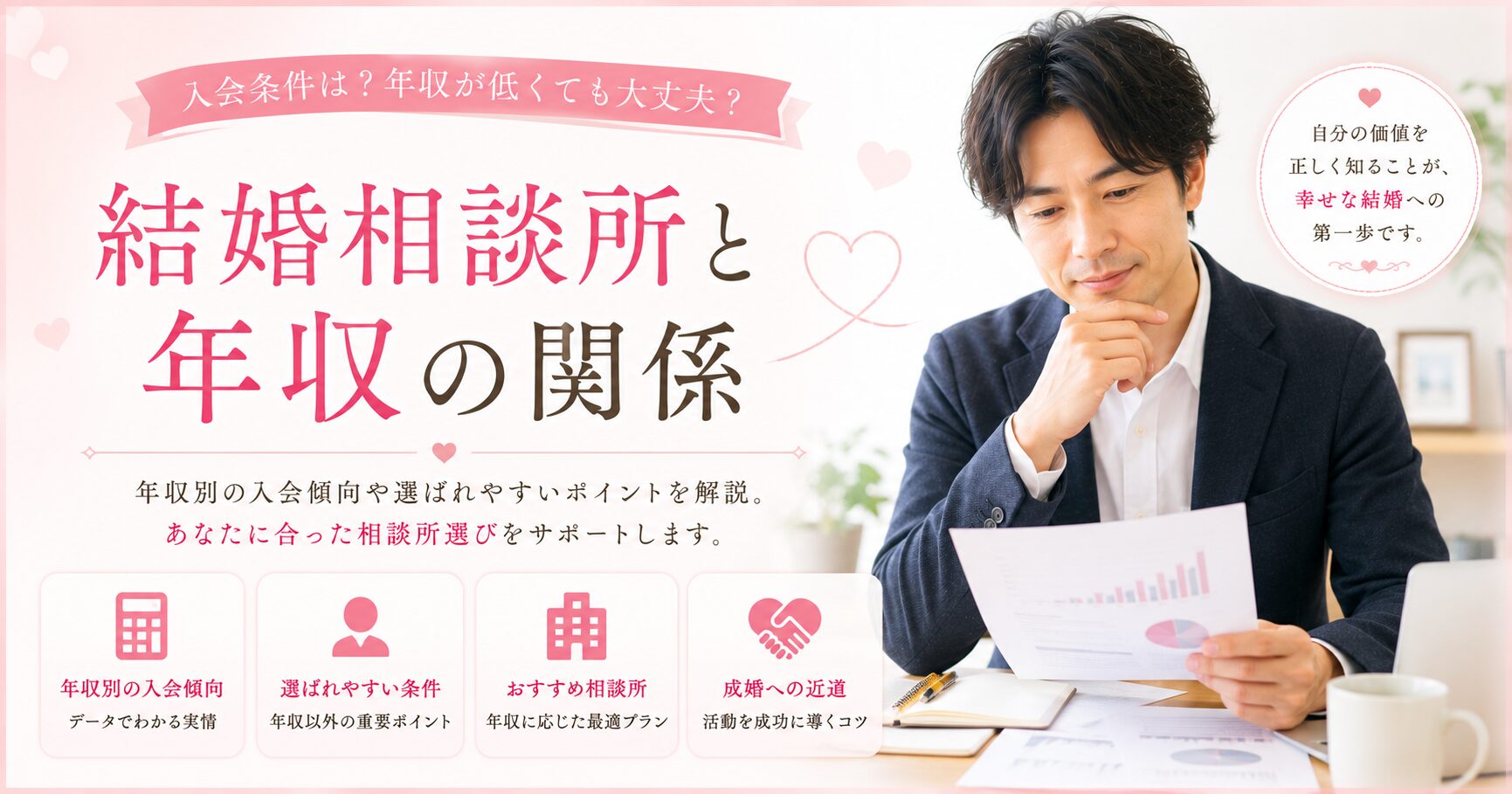 結婚相談所と年収の関係