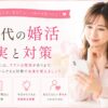 30代の婚活と未来の幸せ
