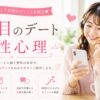 2回目のデートと男性心理